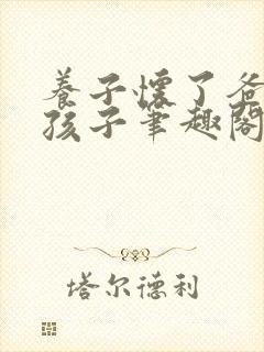 养子怀了爸爸的孩子笔趣阁小说