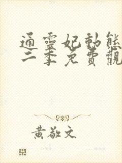 通灵妃动态漫第二季免费观看