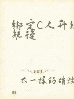 绑定C人升级系统后