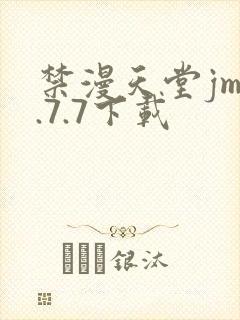 禁漫天堂jm1.7.7下载