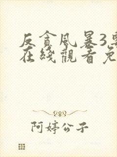 反贪风暴3粤语在线观看免费封面