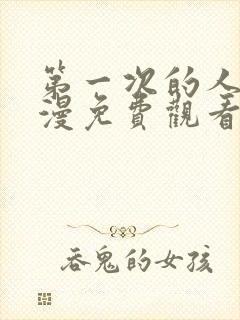 第一次的人气动漫免费观看全集完整