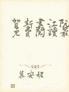 贺斯聿江阮全文免费阅读最新章节