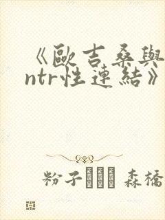 《欧吉桑与人妻ntr性连结》