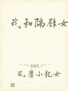 我和隔壁女教师封面