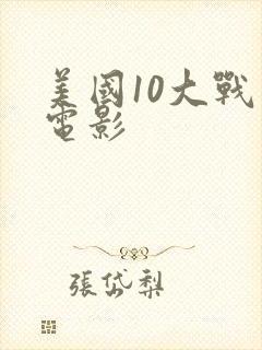 美国10大战争电影