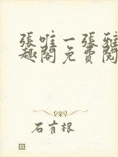 张唯一张雅蕊笔趣阁免费阅读