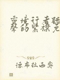 灵境行者听书有声的紫襟免费听