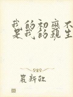 我的初恋不可能是我的亲生姐姐动漫