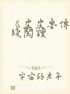 《皮皮鲁传》在线阅读封面