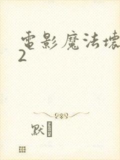 电影魔法坏女巫2