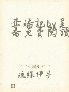 夺娇记by美人乔免费阅读全文