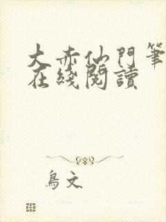 大赤仙门笔趣阁在线阅读