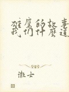 雄鹰的故事告诉我们什么道理