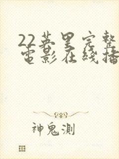 22英里完整版电影在线播放