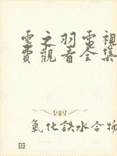 云之羽电视剧免费观看全集播出