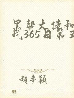 黑帮大佬和我的我365日第五季在线观看