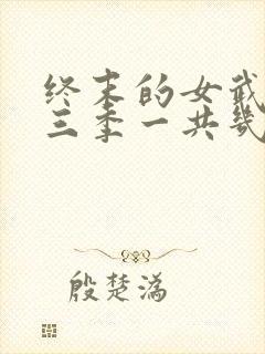 终末的女武神第三季一共几集