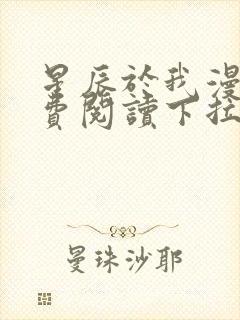 星辰于我漫画免费阅读下拉式快看漫画