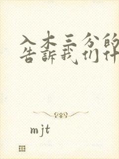 入木三分的故事告诉我们什么道理