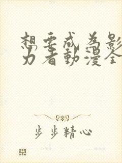 想要成为影之实力者动漫全集抢先看