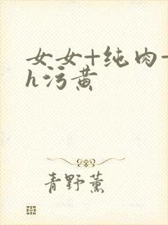 女女+纯肉+高h污黄