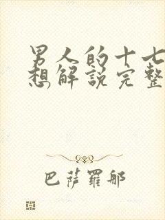 男人的十七种幻想解说完整版在线观看