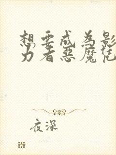 想要成为影之实力者恶魔凭依