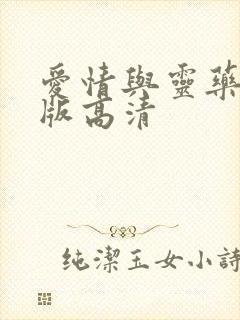 爱情与灵药完整版高清