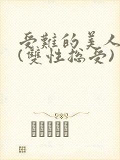 受难的美人仙君(双性总受)