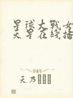 星球大战女版满天星在线播放