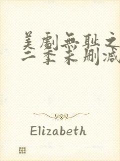 美剧无耻之徒第二季未删减版在线观看