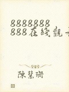 8888888888在线观看免费高清电视剧封面