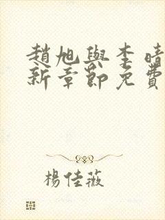 赵旭与李晴晴最新章节免费阅读封面