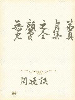 无颜之月第一季免费全集真人版