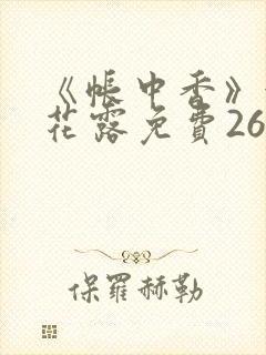 《帐中香》金银花露免费26章封面