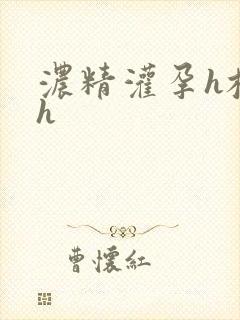 浓精灌孕h校园h