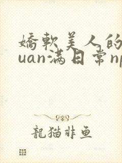 娇软美人的被guan满日常np