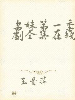 名姝第一季电视剧全集在线观看免费