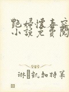 艳妇怀春容子君小说免费阅读笔趣阁在线阅读