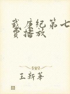 武庚纪第七部免费播放