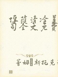 俘获清冷美人仙司全文免费阅读