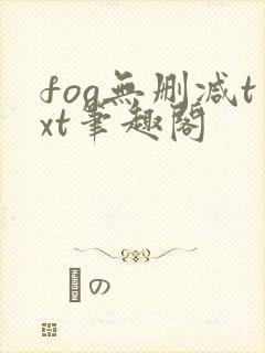 fog无删减txt笔趣阁