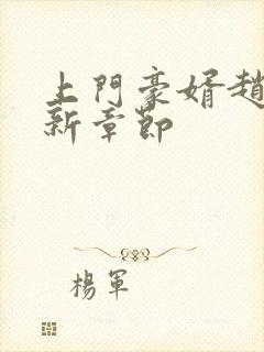 上门豪婿赵旭最新章节