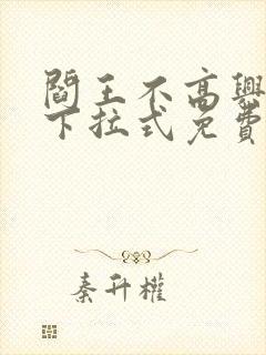 阎王不高兴漫画下拉式免费