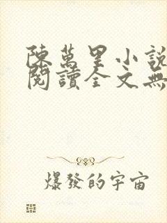 陈万里小说免费阅读全文无弹窗封面