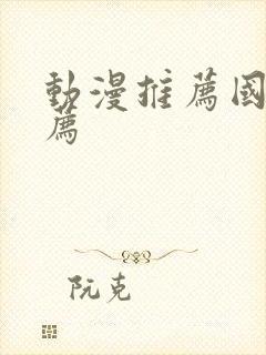 动漫推荐国漫推荐封面