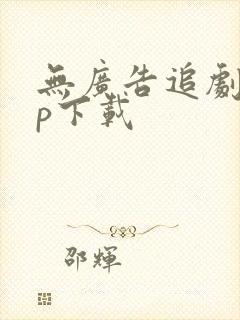 无广告追剧app下载