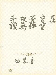 斗破苍穹在线阅读无弹窗