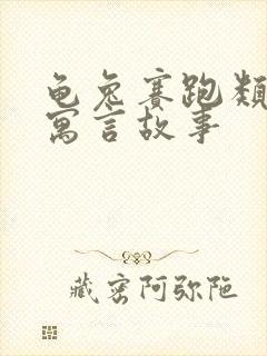 龟兔赛跑类似的寓言故事